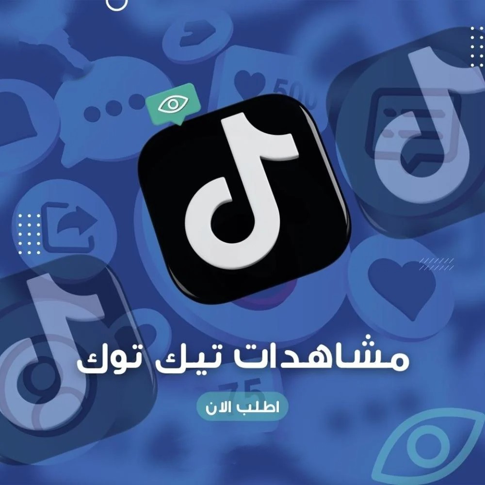 مشاهدات تيك توك