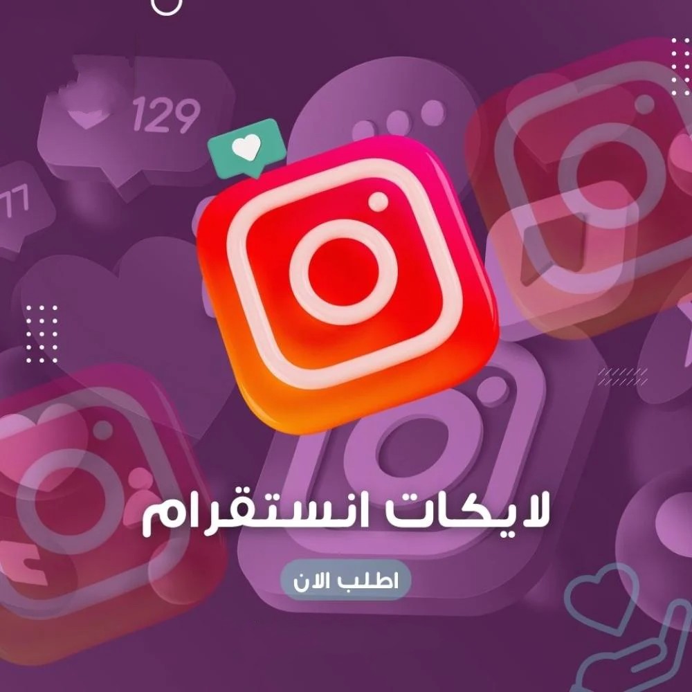 لايكات انستقرام