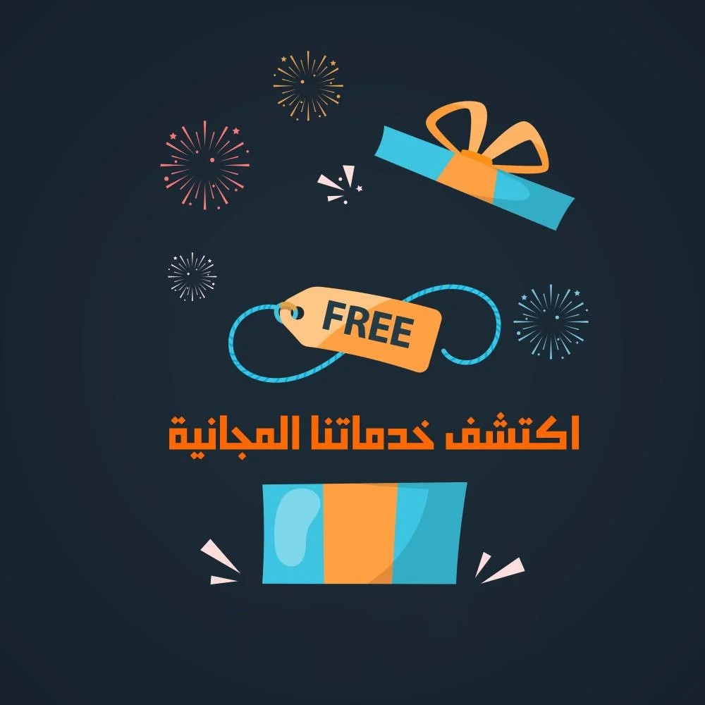 خدماتنا المجانية