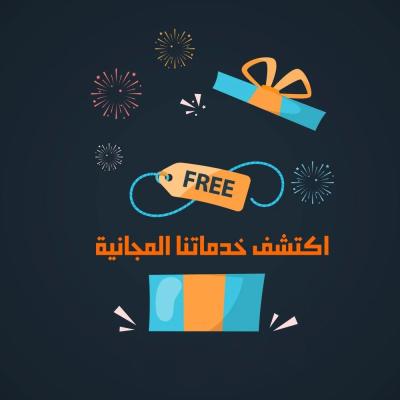 خدماتنا المجانية
