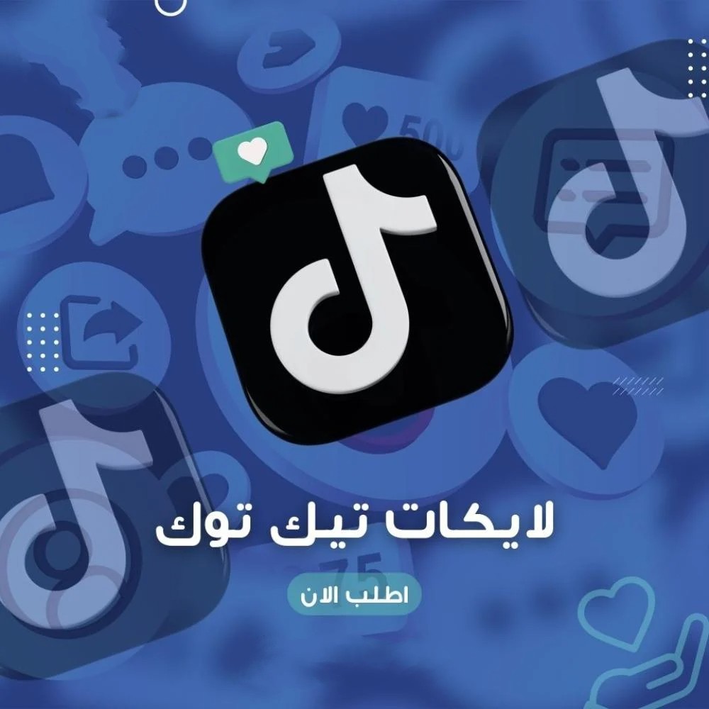 لايكات تيك توك
