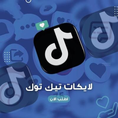 لايكات تيك توك