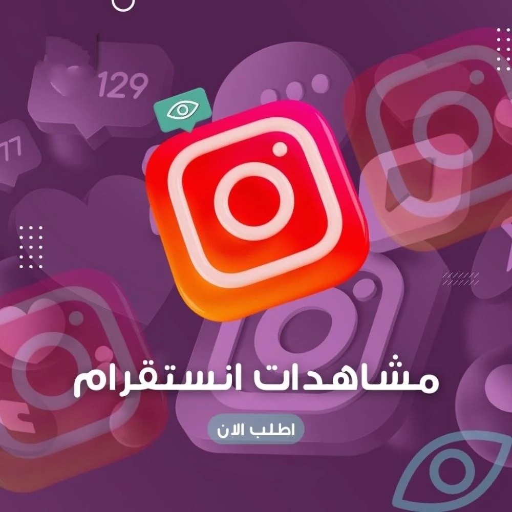 مشاهدات انستقرام